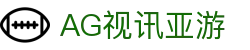 AG视讯亚游 - (中国)晋中市AG视讯亚游商贸有限公司欢迎您